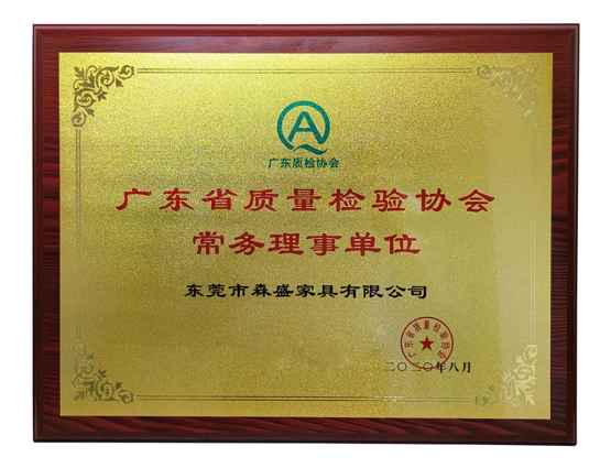 恭贺森盛家具成为广东省质量检验协会常务理事单位！